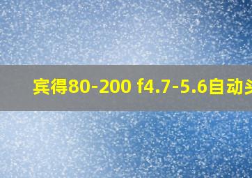 宾得80-200 f4.7-5.6自动头